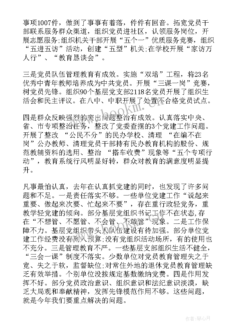 教育系统党建工作会议讲话稿(汇总5篇)