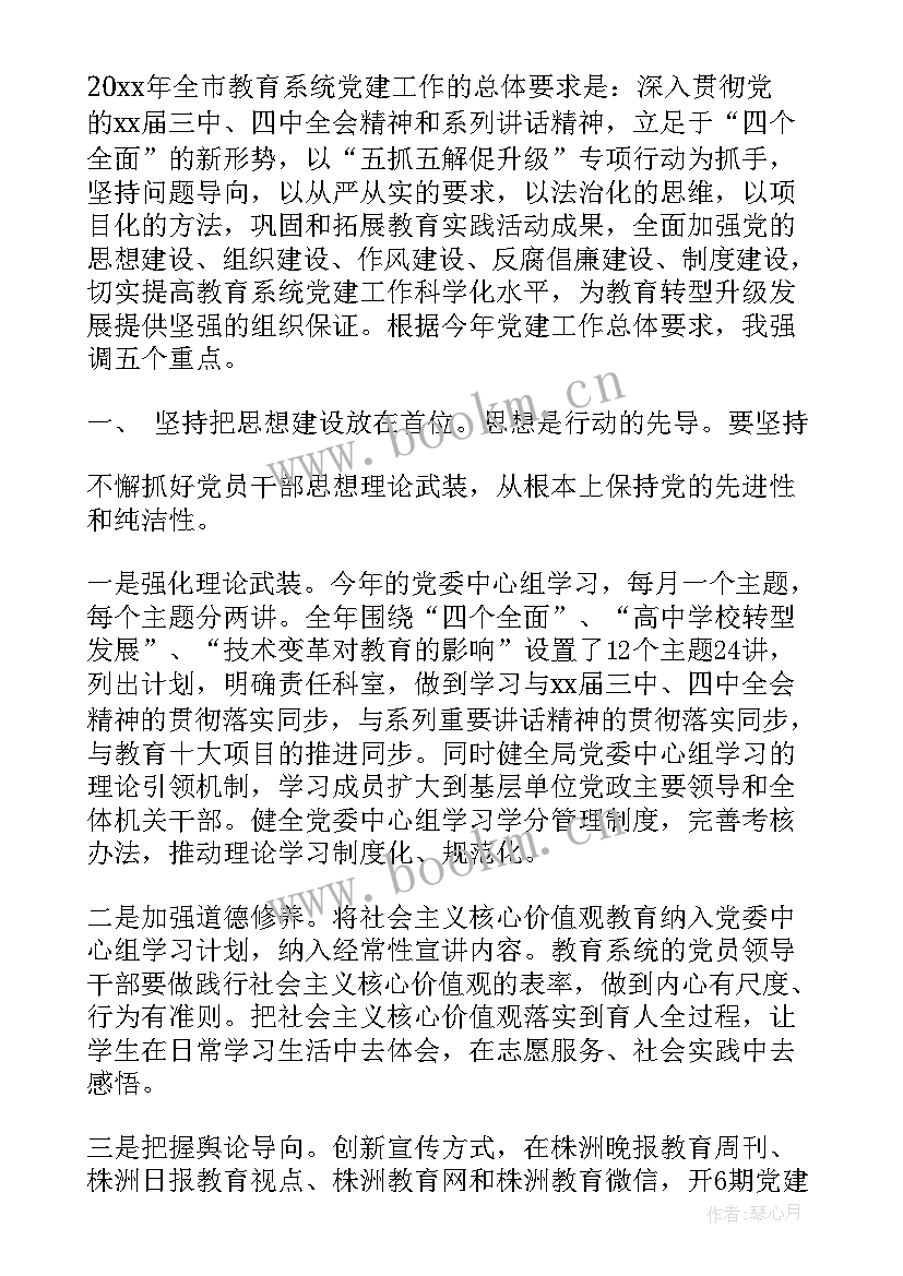 教育系统党建工作会议讲话稿(汇总5篇)