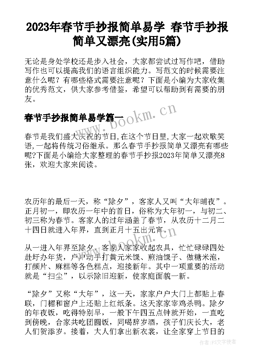 2023年春节手抄报简单易学 春节手抄报简单又漂亮(实用5篇)