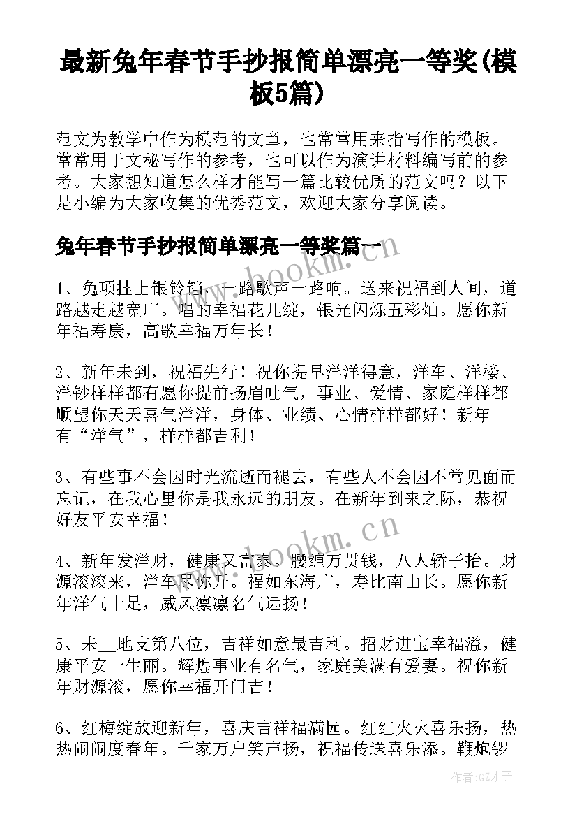 最新兔年春节手抄报简单漂亮一等奖(模板5篇)