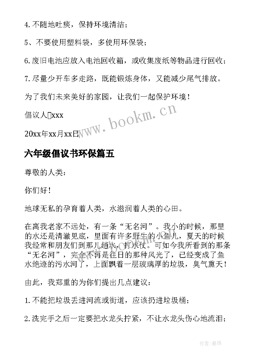 2023年六年级倡议书环保 六年级环保倡议书(优质7篇)