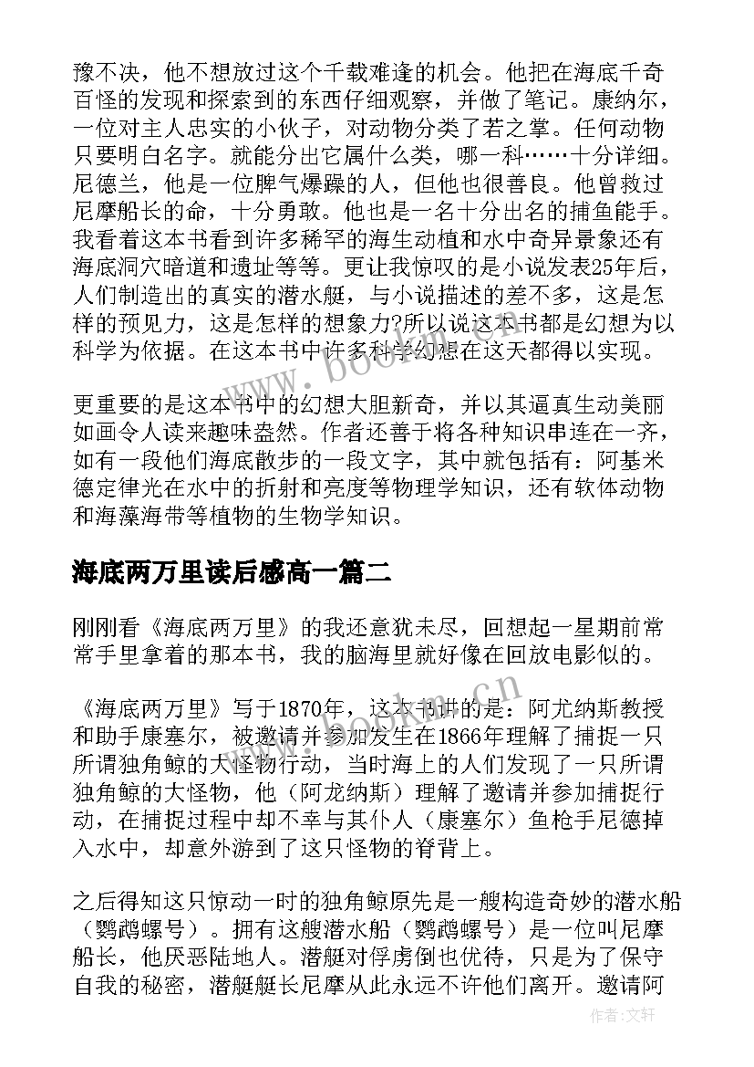 海底两万里读后感高一(精选5篇)