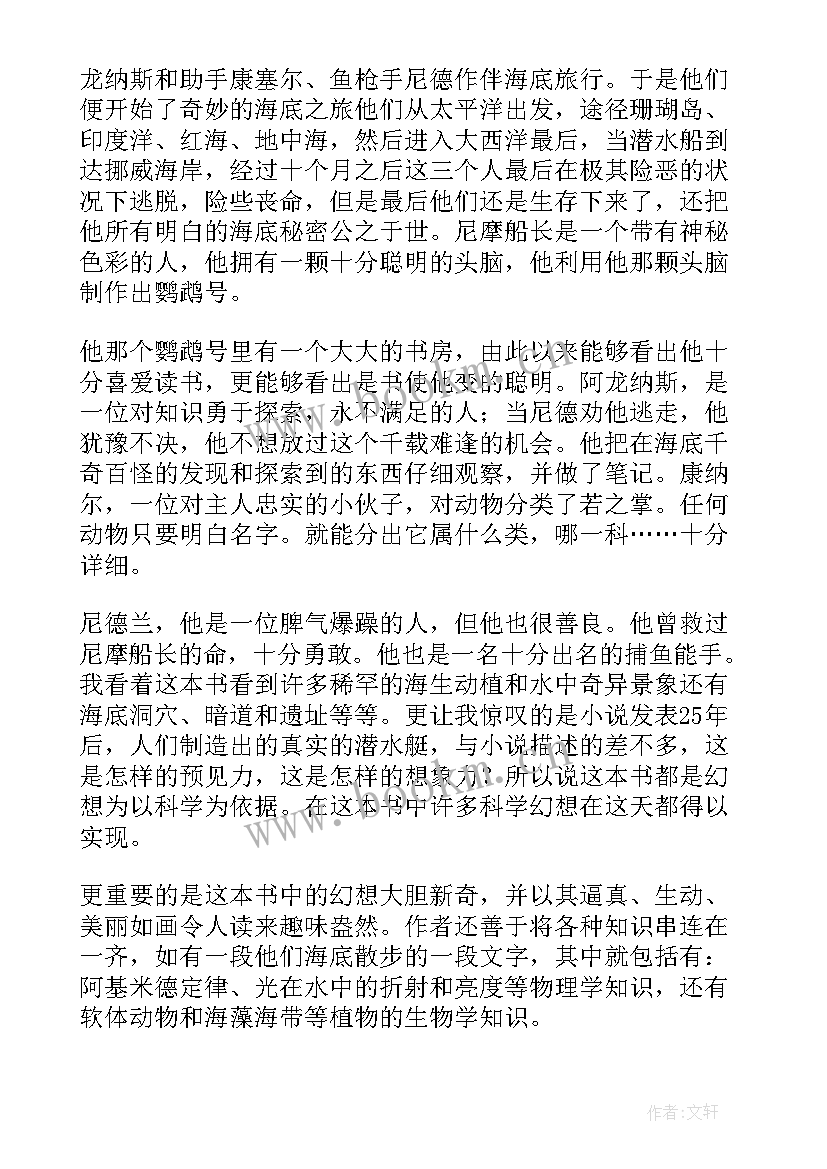 海底两万里读后感高一(精选5篇)