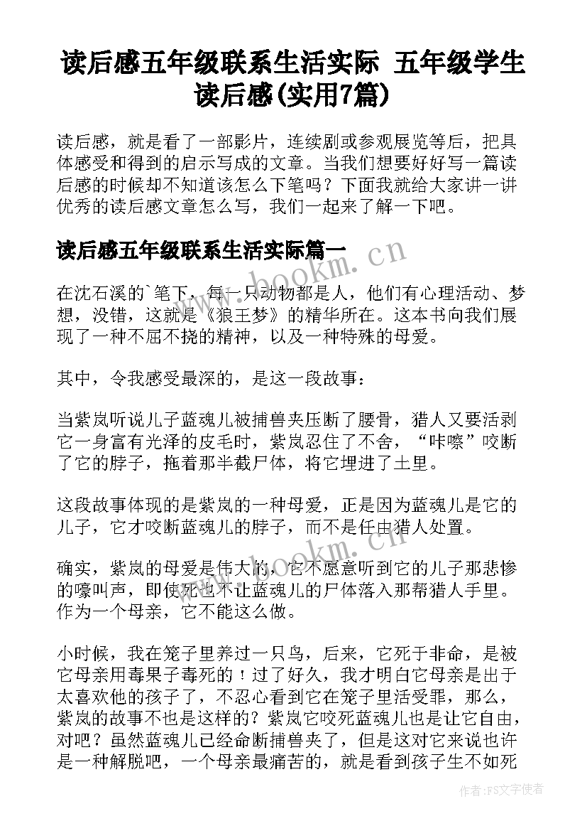 读后感五年级联系生活实际 五年级学生读后感(实用7篇)