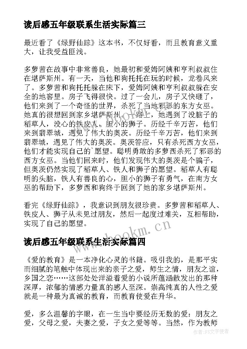 读后感五年级联系生活实际 五年级学生读后感(实用7篇)