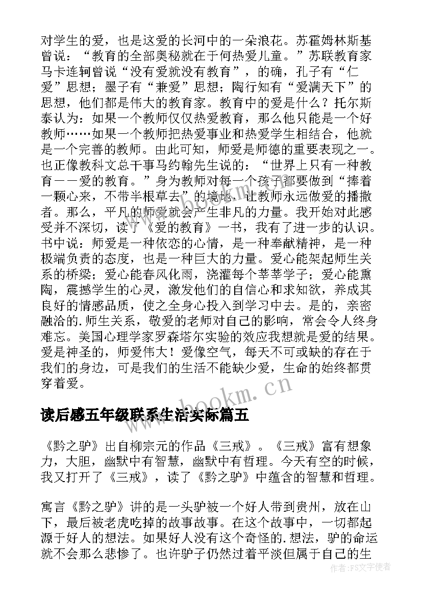 读后感五年级联系生活实际 五年级学生读后感(实用7篇)