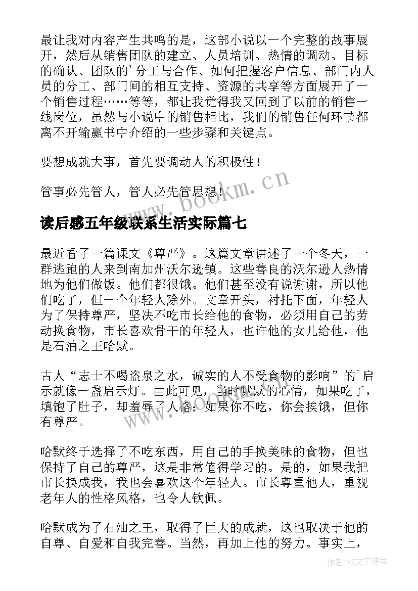 读后感五年级联系生活实际 五年级学生读后感(实用7篇)