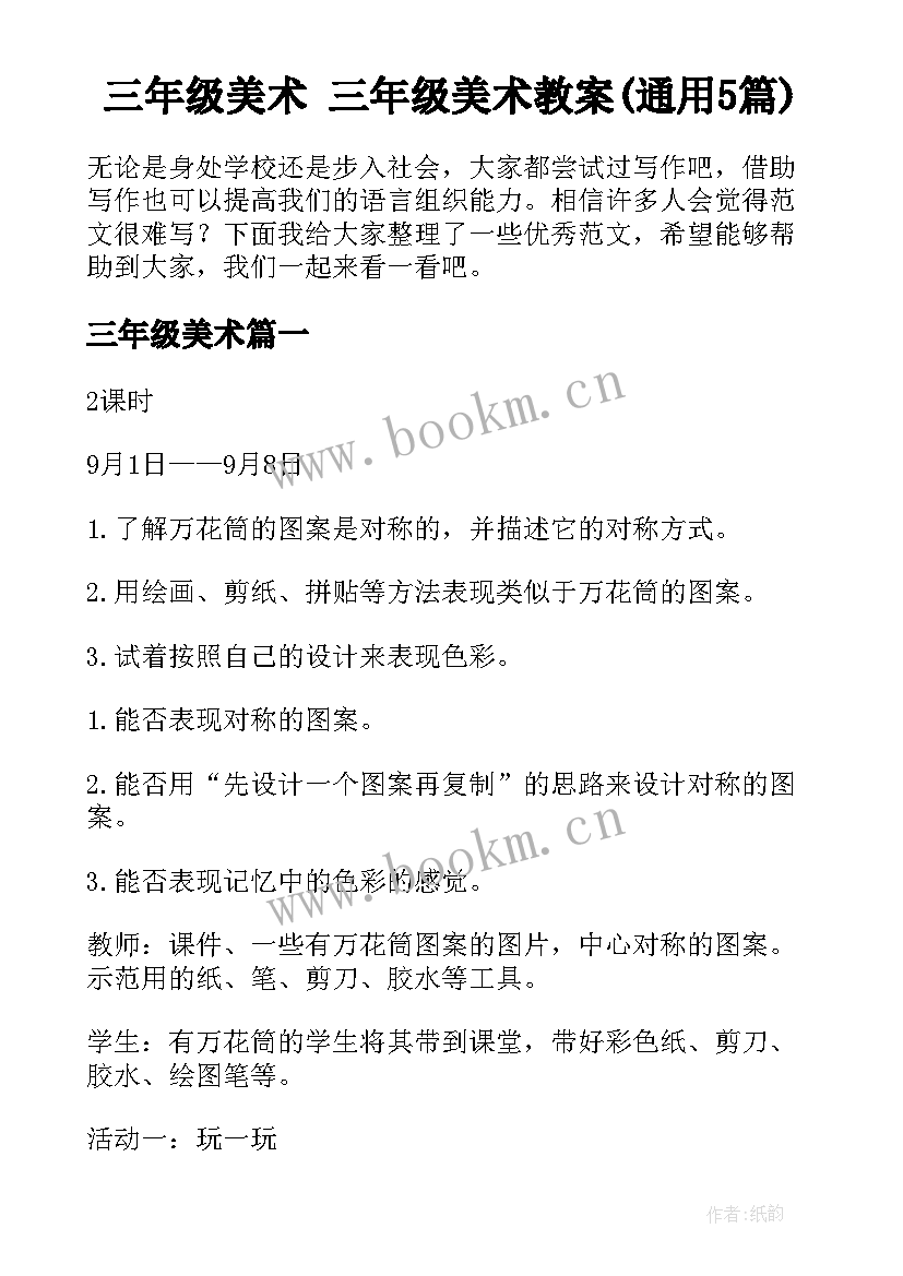 三年级美术 三年级美术教案(通用5篇)