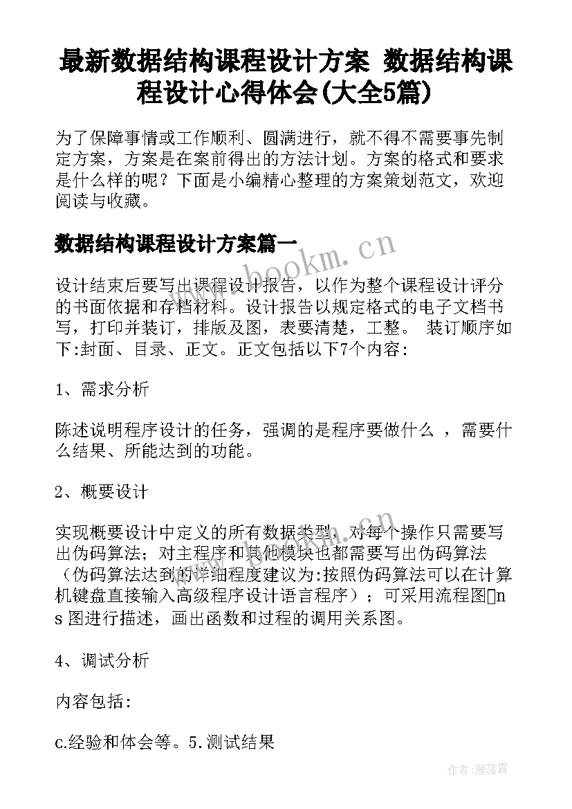 最新数据结构课程设计方案 数据结构课程设计心得体会(大全5篇)