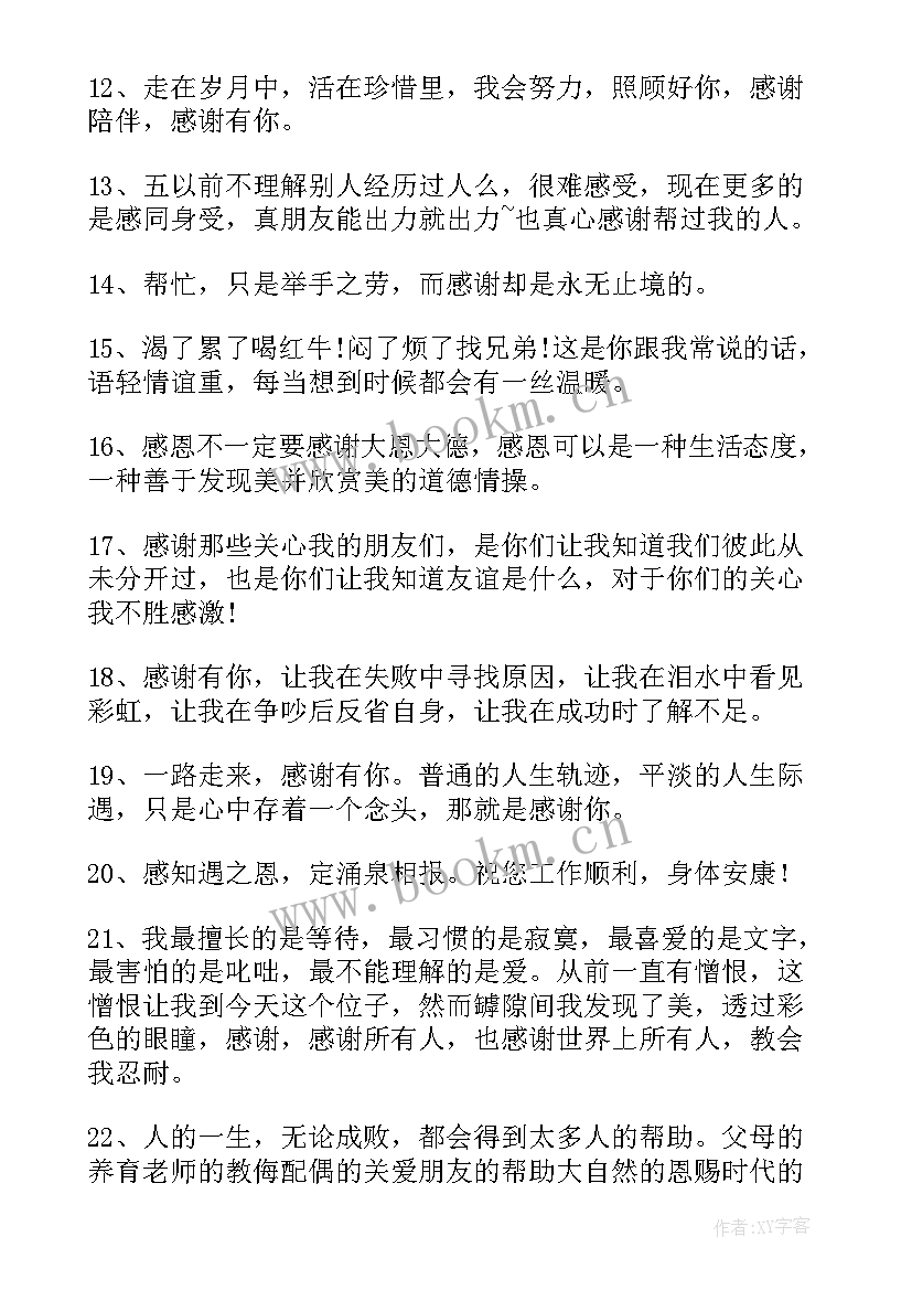 感恩感激感谢唯美的句子(模板5篇)