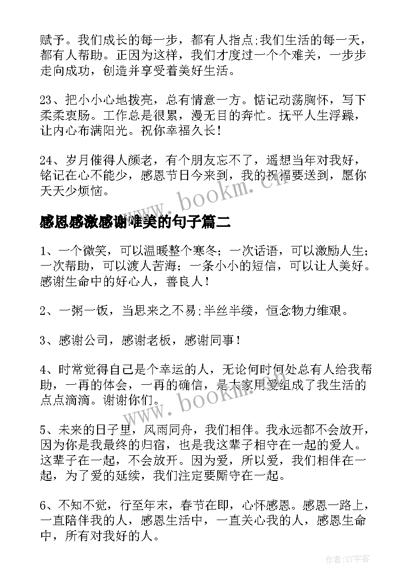 感恩感激感谢唯美的句子(模板5篇)