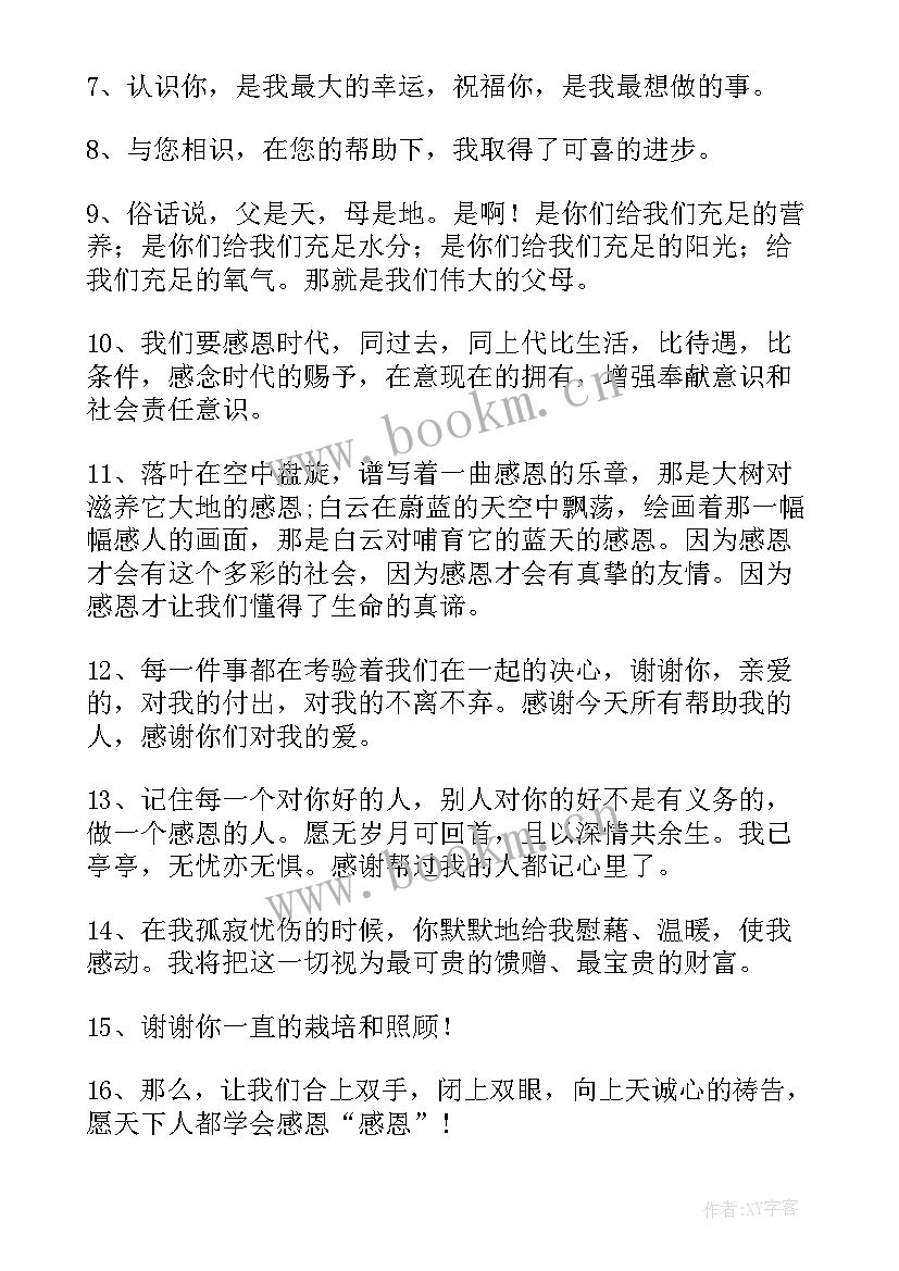 感恩感激感谢唯美的句子(模板5篇)