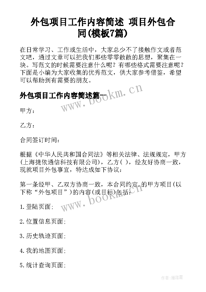 外包项目工作内容简述 项目外包合同(模板7篇)