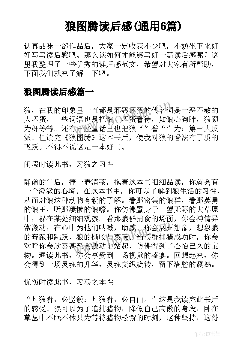 狼图腾读后感(通用6篇)