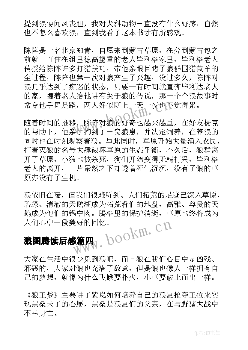 狼图腾读后感(通用6篇)