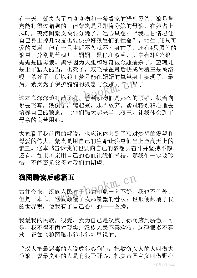 狼图腾读后感(通用6篇)