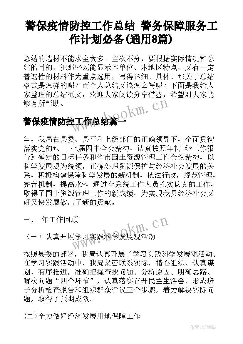 警保疫情防控工作总结 警务保障服务工作计划必备(通用8篇)