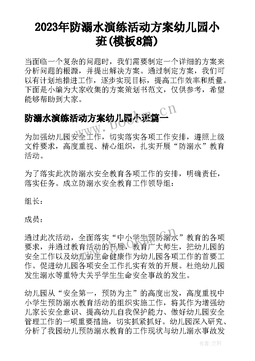 2023年防溺水演练活动方案幼儿园小班(模板8篇)