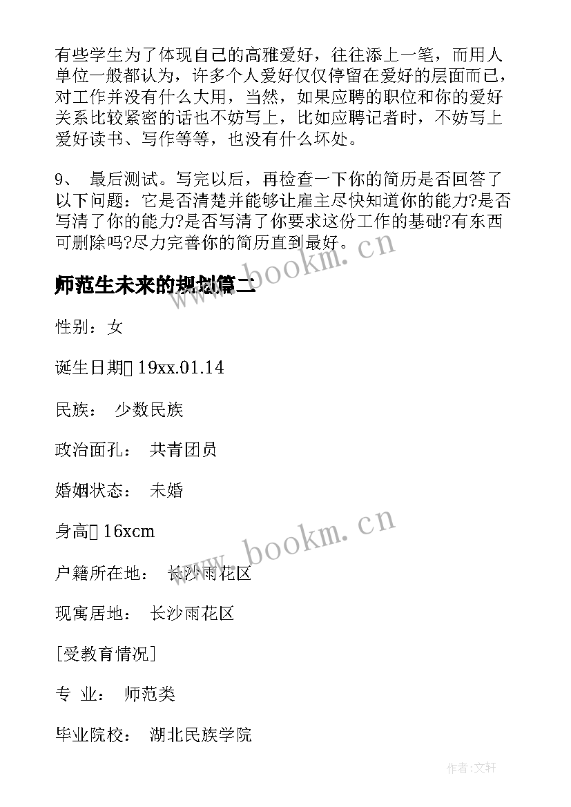 师范生未来的规划(实用7篇)