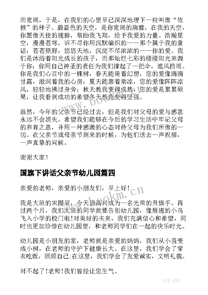 2023年国旗下讲话父亲节幼儿园 幼儿园国旗下讲话(优秀6篇)