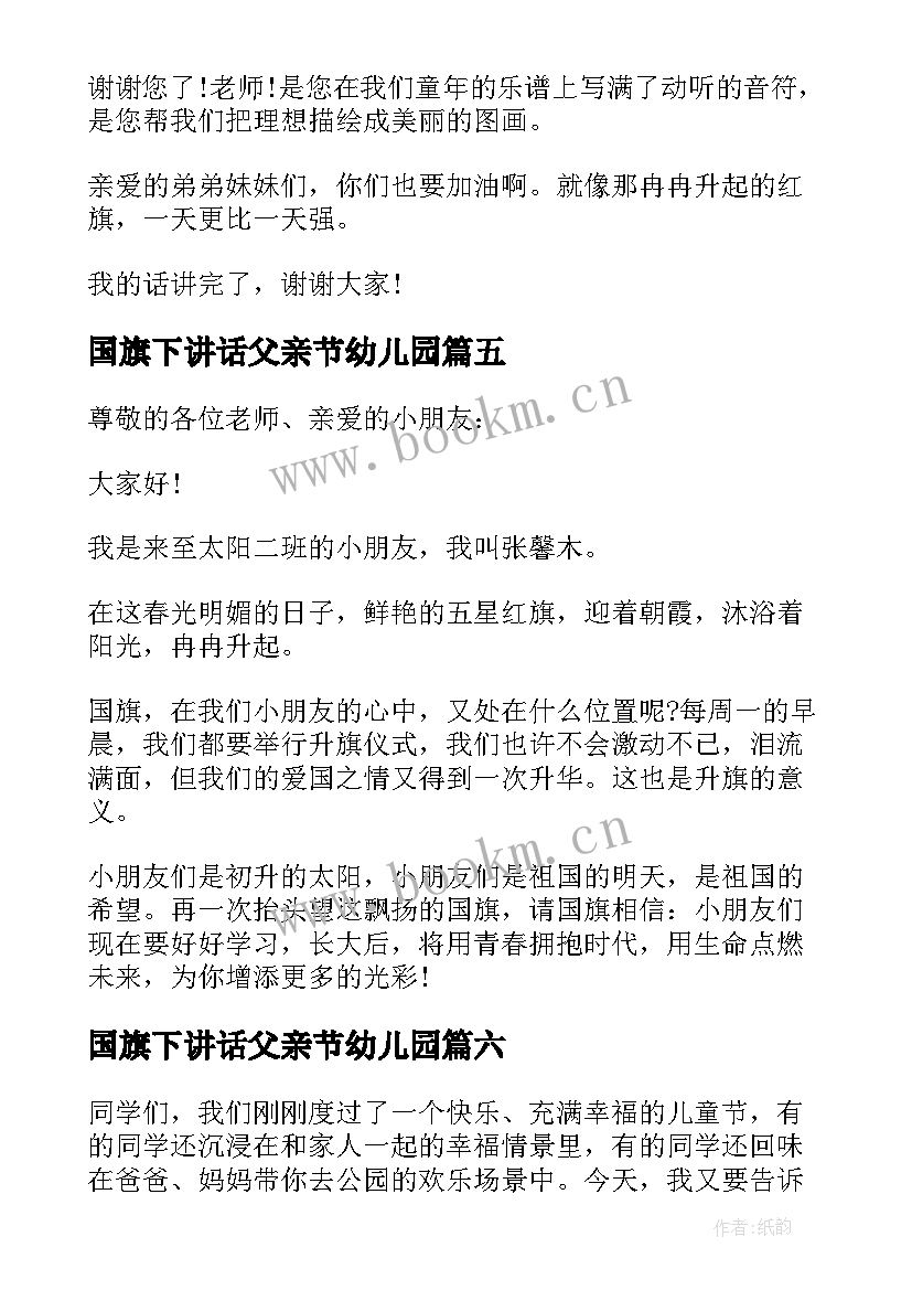 2023年国旗下讲话父亲节幼儿园 幼儿园国旗下讲话(优秀6篇)