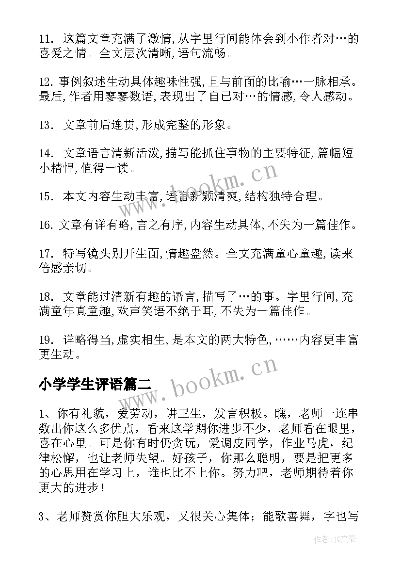 最新小学学生评语(精选9篇)