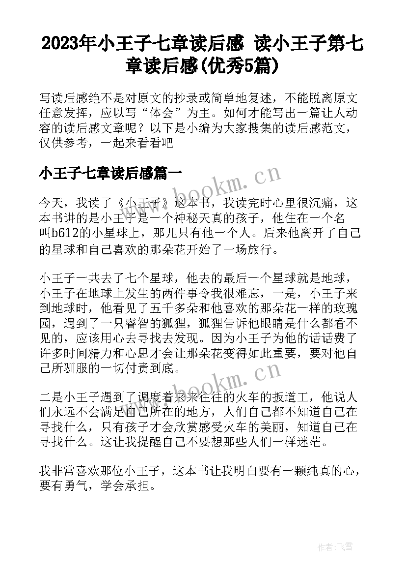 2023年小王子七章读后感 读小王子第七章读后感(优秀5篇)