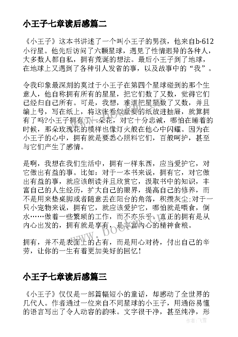 2023年小王子七章读后感 读小王子第七章读后感(优秀5篇)