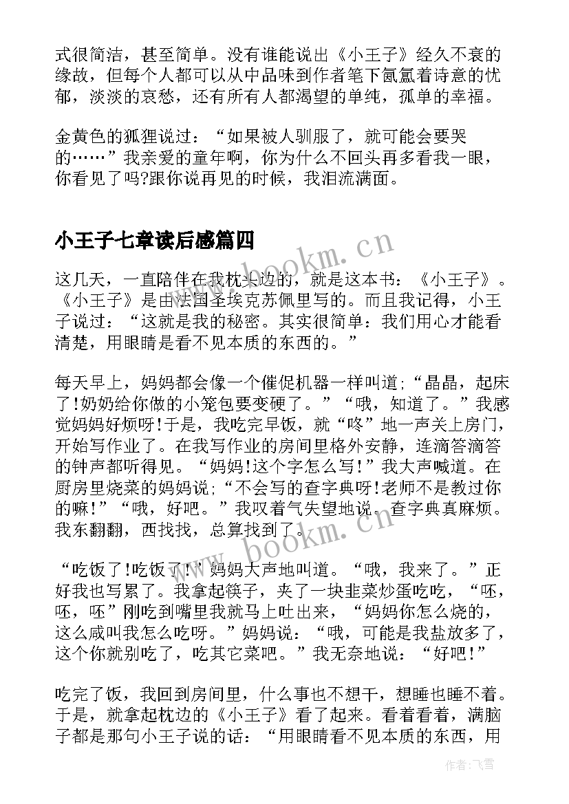 2023年小王子七章读后感 读小王子第七章读后感(优秀5篇)