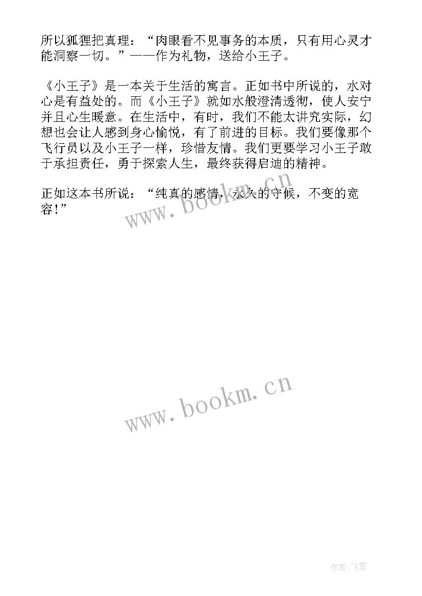 2023年小王子七章读后感 读小王子第七章读后感(优秀5篇)