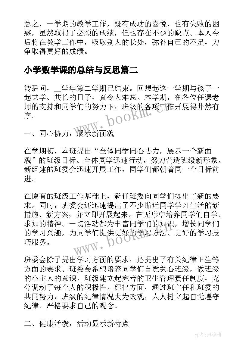 小学数学课的总结与反思 小学数学教学反思工作总结(实用5篇)