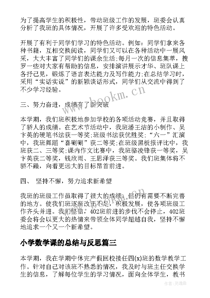 小学数学课的总结与反思 小学数学教学反思工作总结(实用5篇)