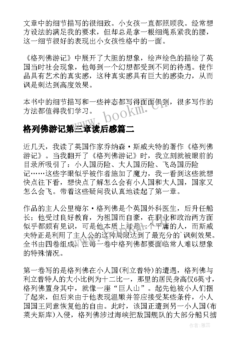 最新格列佛游记第三章读后感 格列佛游记的读后感(大全5篇)