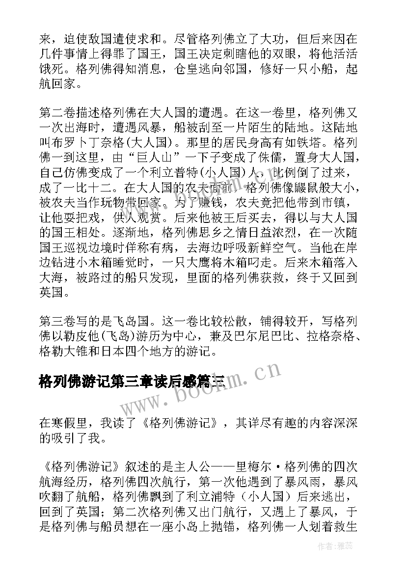 最新格列佛游记第三章读后感 格列佛游记的读后感(大全5篇)