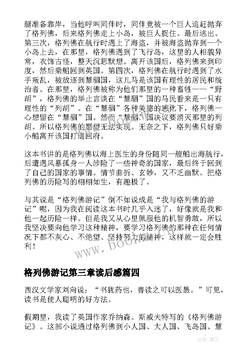 最新格列佛游记第三章读后感 格列佛游记的读后感(大全5篇)