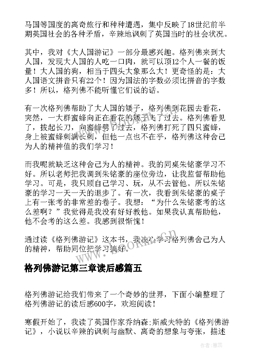 最新格列佛游记第三章读后感 格列佛游记的读后感(大全5篇)