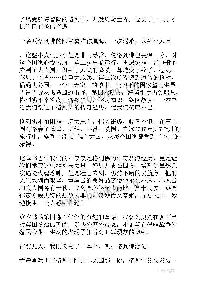 最新格列佛游记第三章读后感 格列佛游记的读后感(大全5篇)