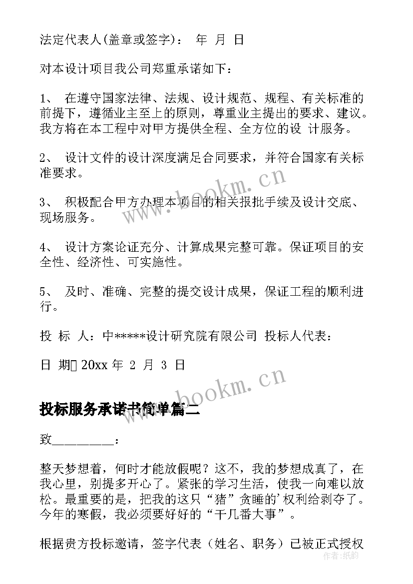 最新投标服务承诺书简单 投标服务承诺书(模板10篇)