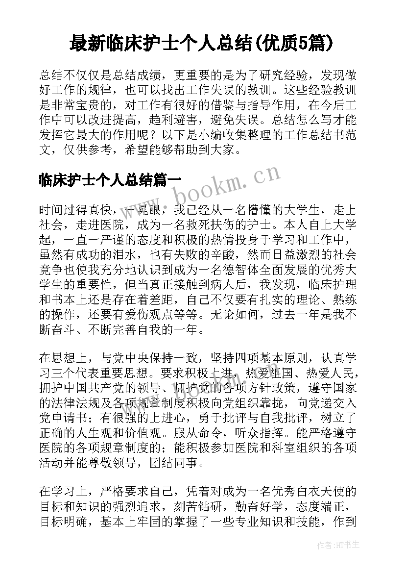 最新临床护士个人总结(优质5篇)