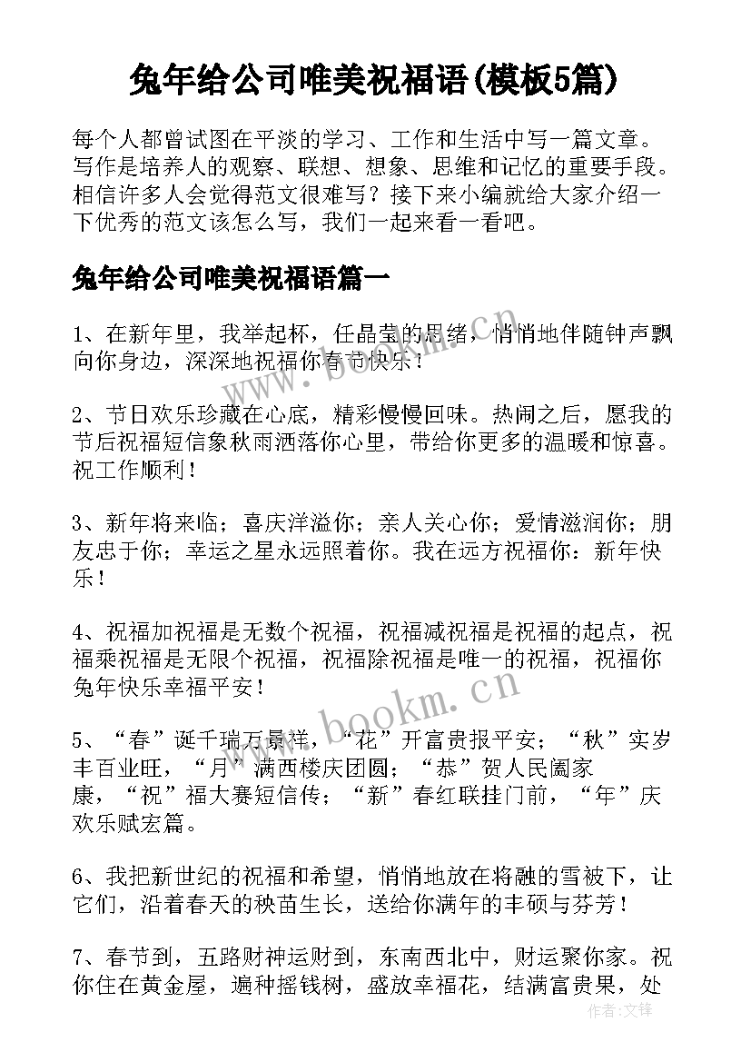 兔年给公司唯美祝福语(模板5篇)