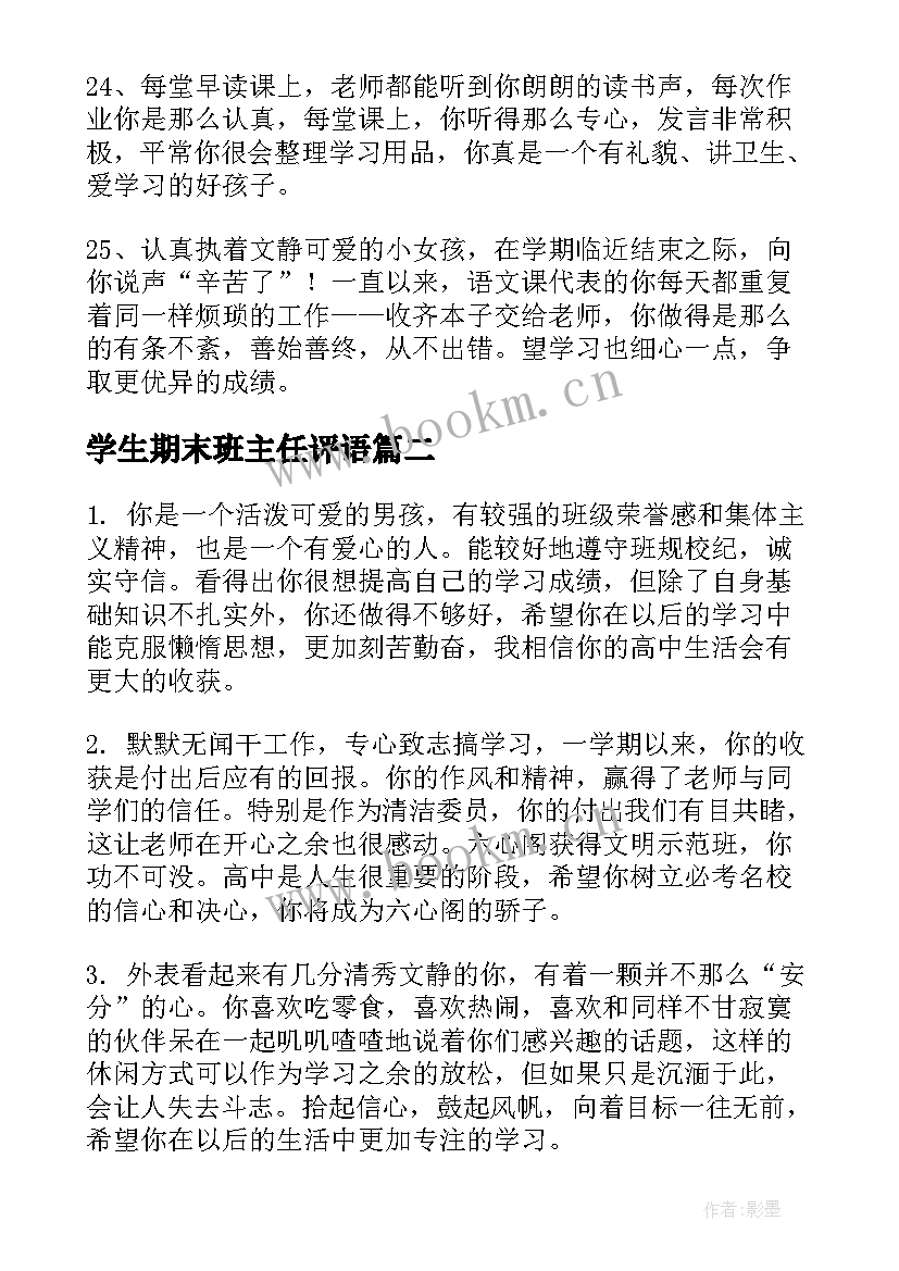 学生期末班主任评语 期末班主任学生评语(实用10篇)