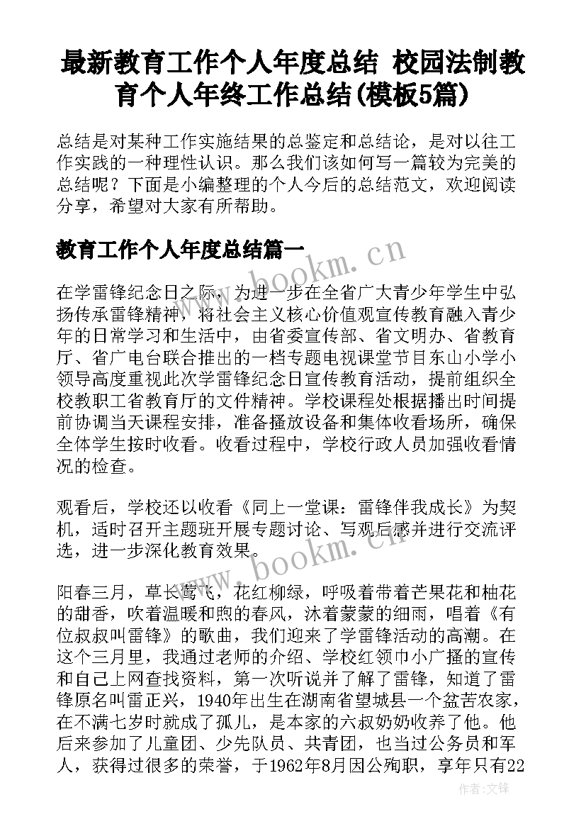 最新教育工作个人年度总结 校园法制教育个人年终工作总结(模板5篇)