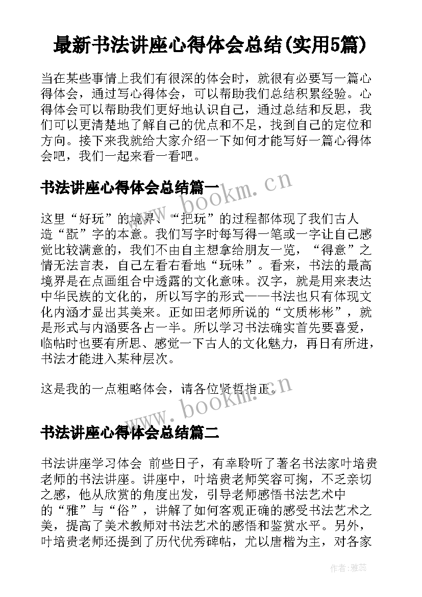 最新书法讲座心得体会总结(实用5篇)