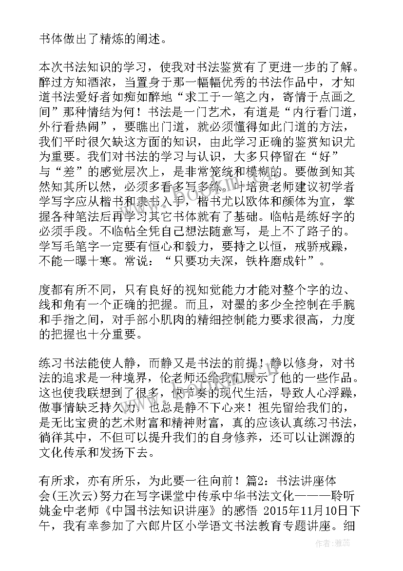 最新书法讲座心得体会总结(实用5篇)