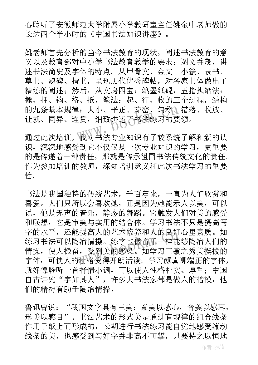 最新书法讲座心得体会总结(实用5篇)