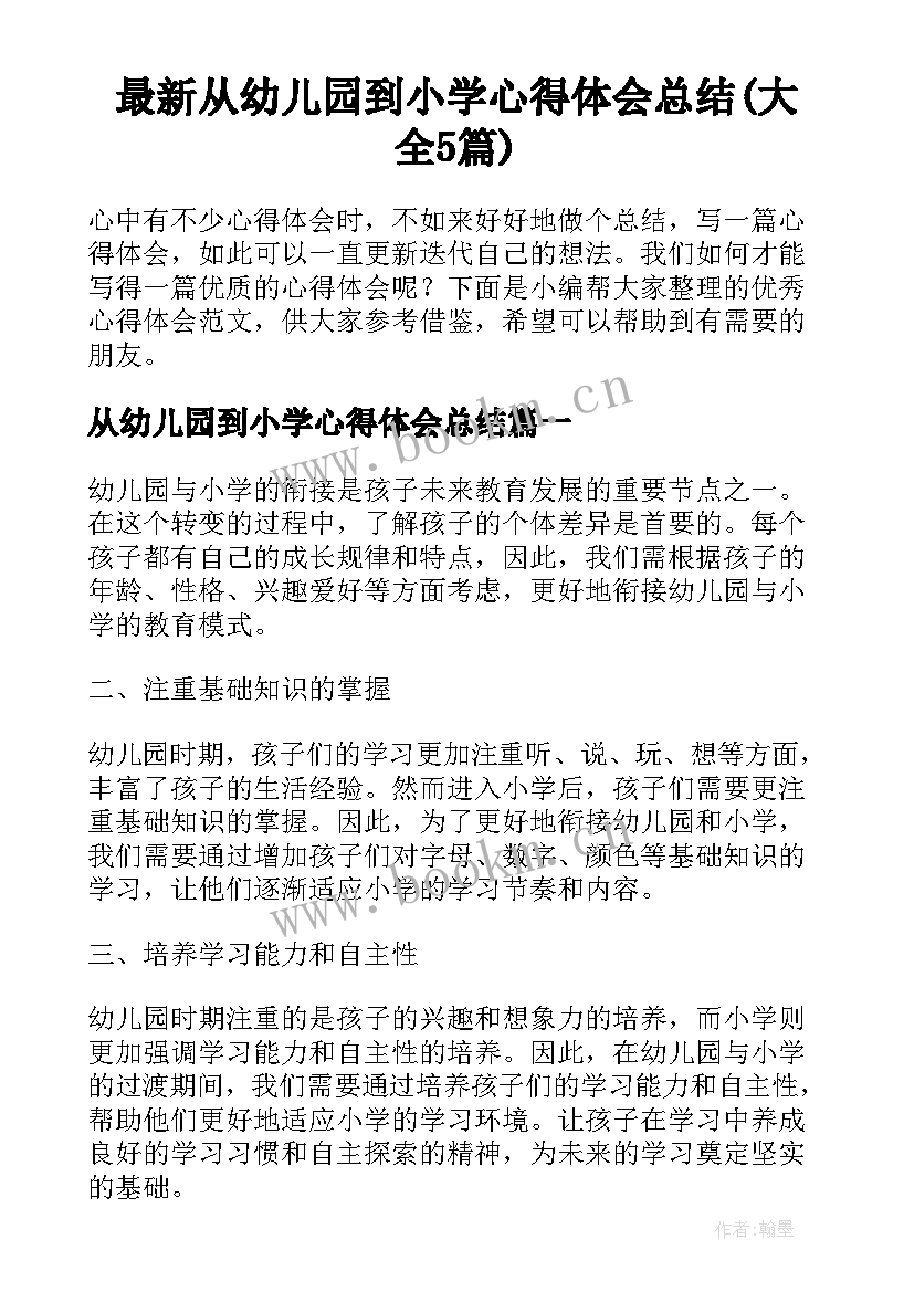 最新从幼儿园到小学心得体会总结(大全5篇)