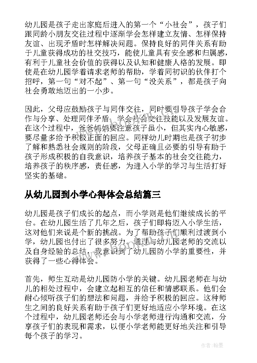 最新从幼儿园到小学心得体会总结(大全5篇)