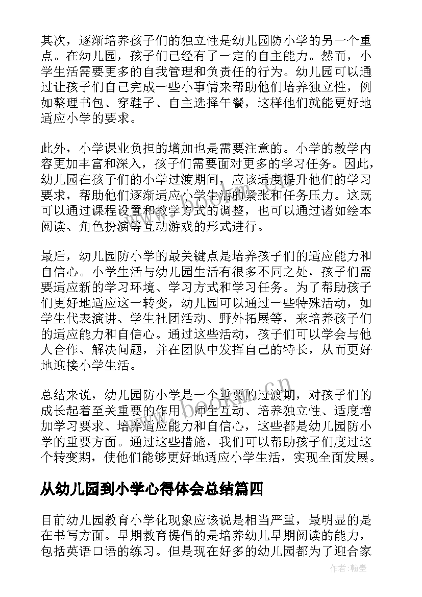 最新从幼儿园到小学心得体会总结(大全5篇)