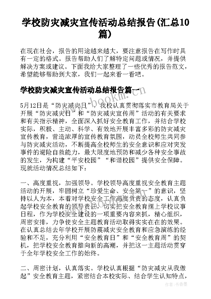 学校防灾减灾宣传活动总结报告(汇总10篇)