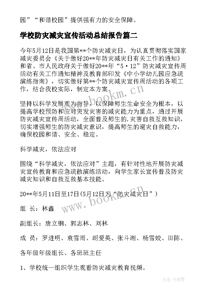 学校防灾减灾宣传活动总结报告(汇总10篇)